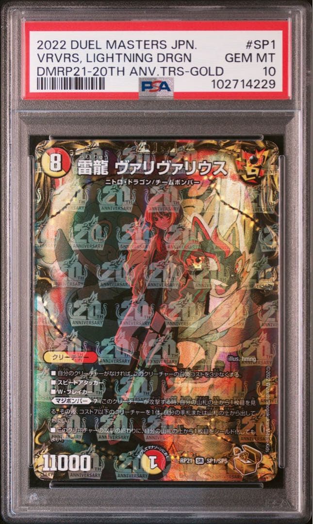 PSA10 ヴァリヴァリウス デュエルマスターズ SR