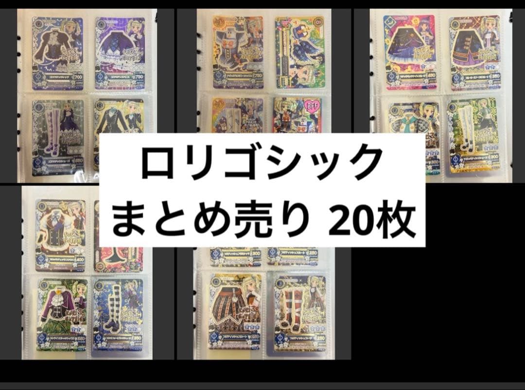 アイカツカード ロリゴシック まとめ売り
