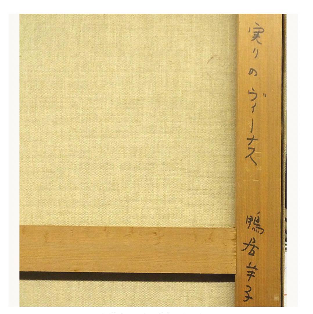 鴨居羊子「実りのヴィーナス」油彩10号 鴨居玲の姉 下着デザイナー ◆貴重肉筆作