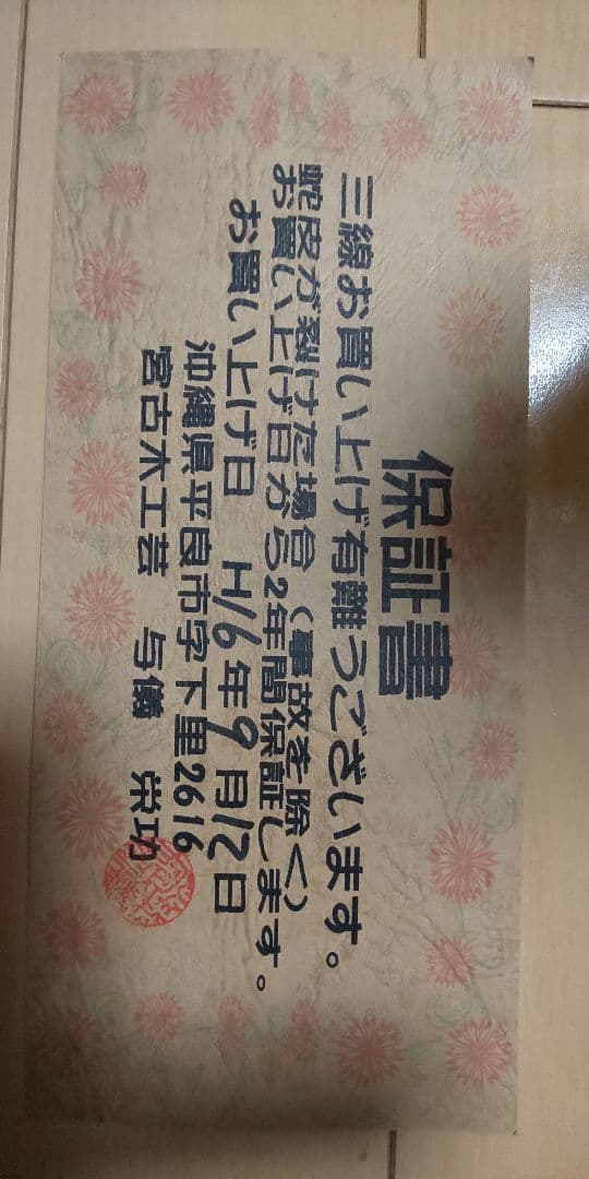 宮古島　与儀三線