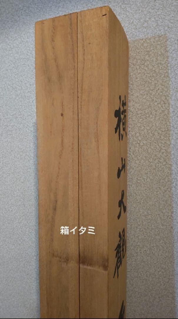 (610*Z291)絵画 日本画掛軸 横山大観 玉堂 志功骨董 茶掛軸 茶掛、書