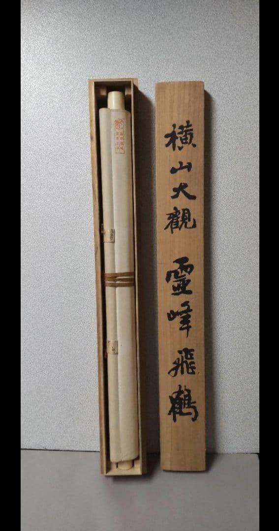 (610*Z291)絵画 日本画掛軸 横山大観 玉堂 志功骨董 茶掛軸 茶掛、書