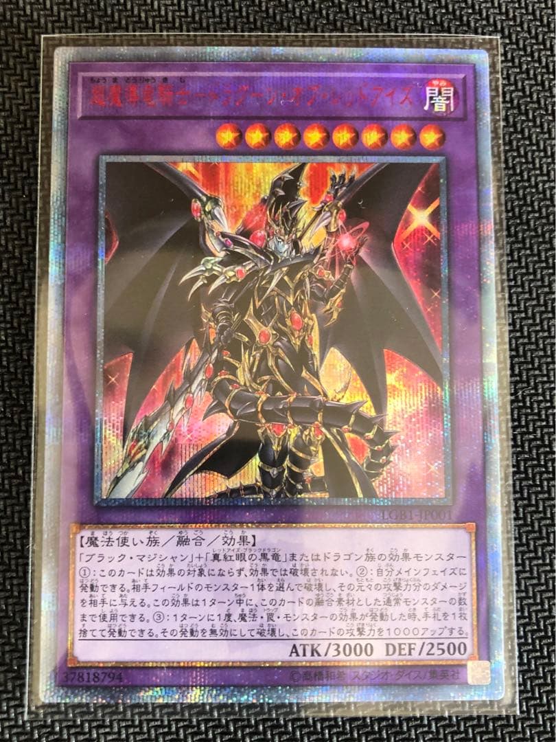 超魔導竜騎士-ドラグーン・オブ・レッドアイズ 20thシークレット(遊戯王)