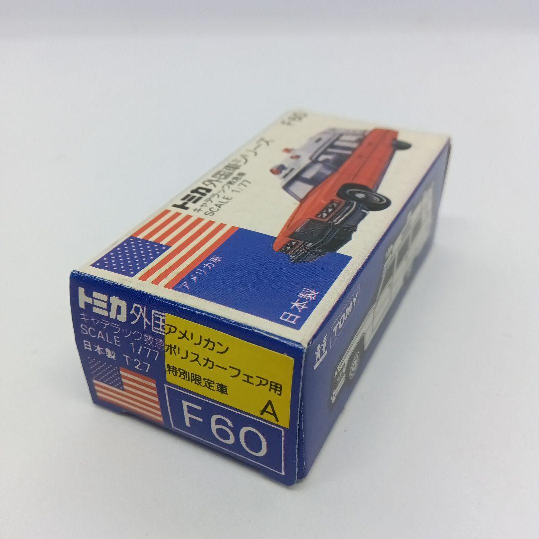 トミカ 青箱 日本製 F60 キャデラック救急車 ブルー