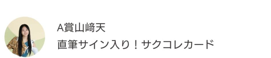 山﨑天 直筆サイン　 サクコレカード