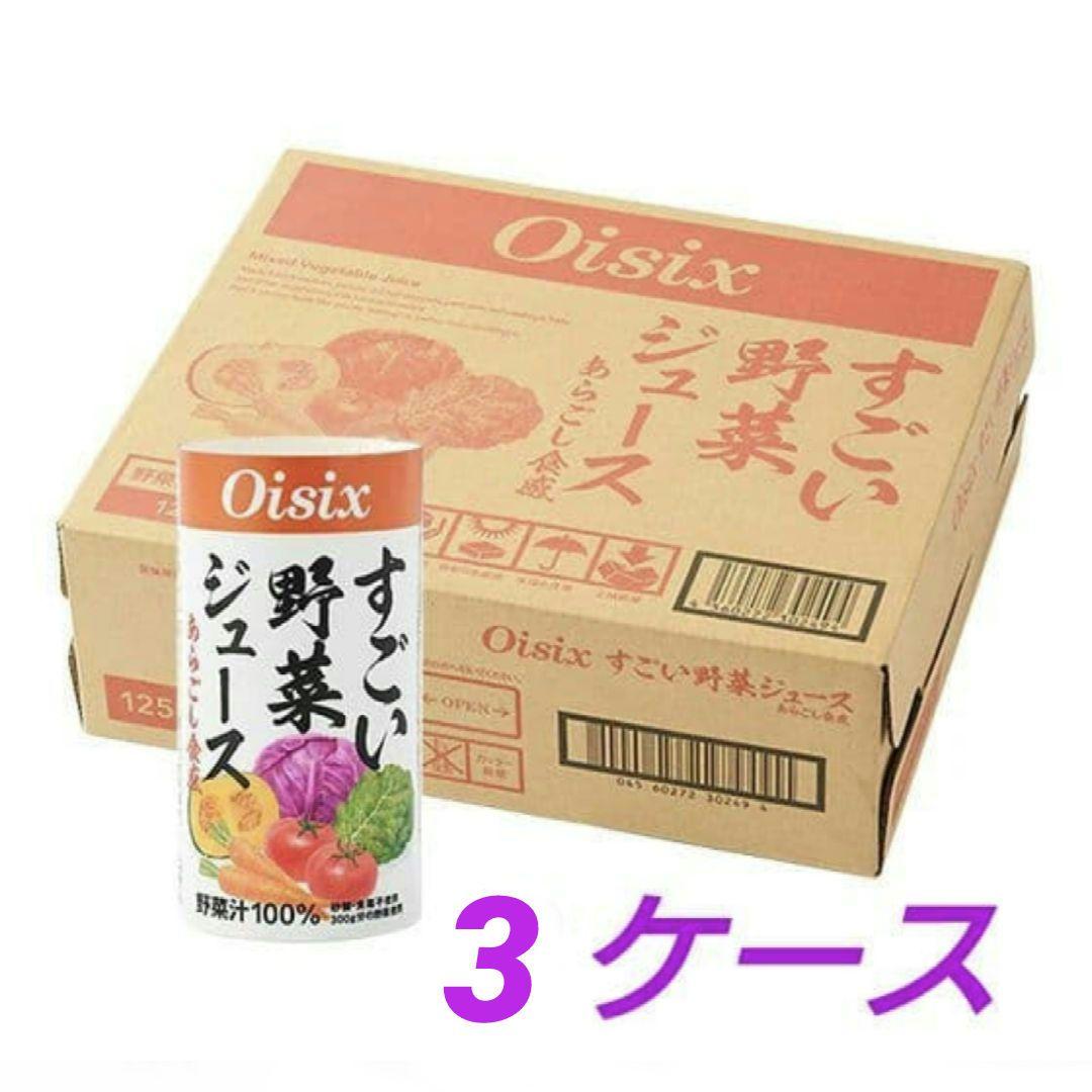 Oisix すごい野菜ジュース 125ml 30本入り３ケース