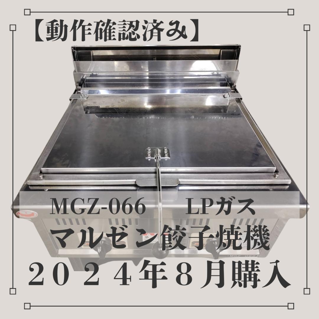 2024年8月購入 MGZ-066　マルゼン　LPガス餃子焼器　スタンダード