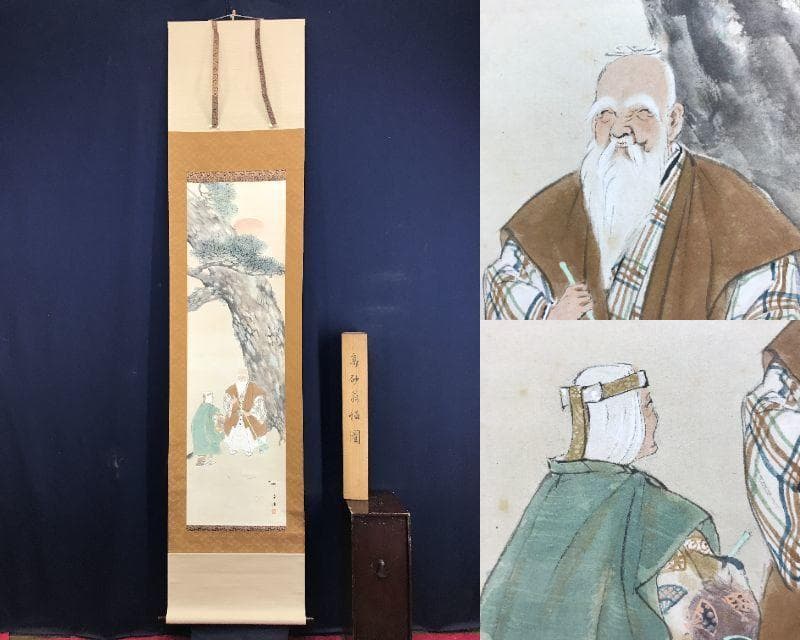 真作/佐藤古岫/高砂之図/掛軸/名家伝来AE-297