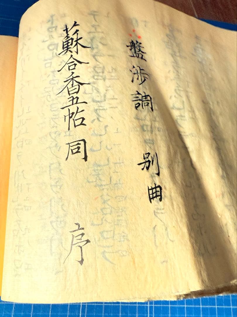 和綴　手書き篳篥譜原本　稀少・伶家口傳の書