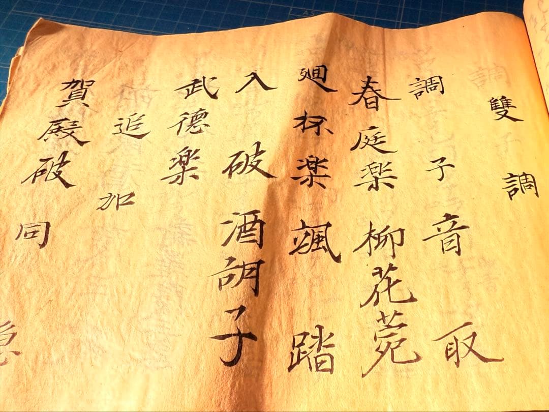 和綴　手書き篳篥譜原本　稀少・伶家口傳の書