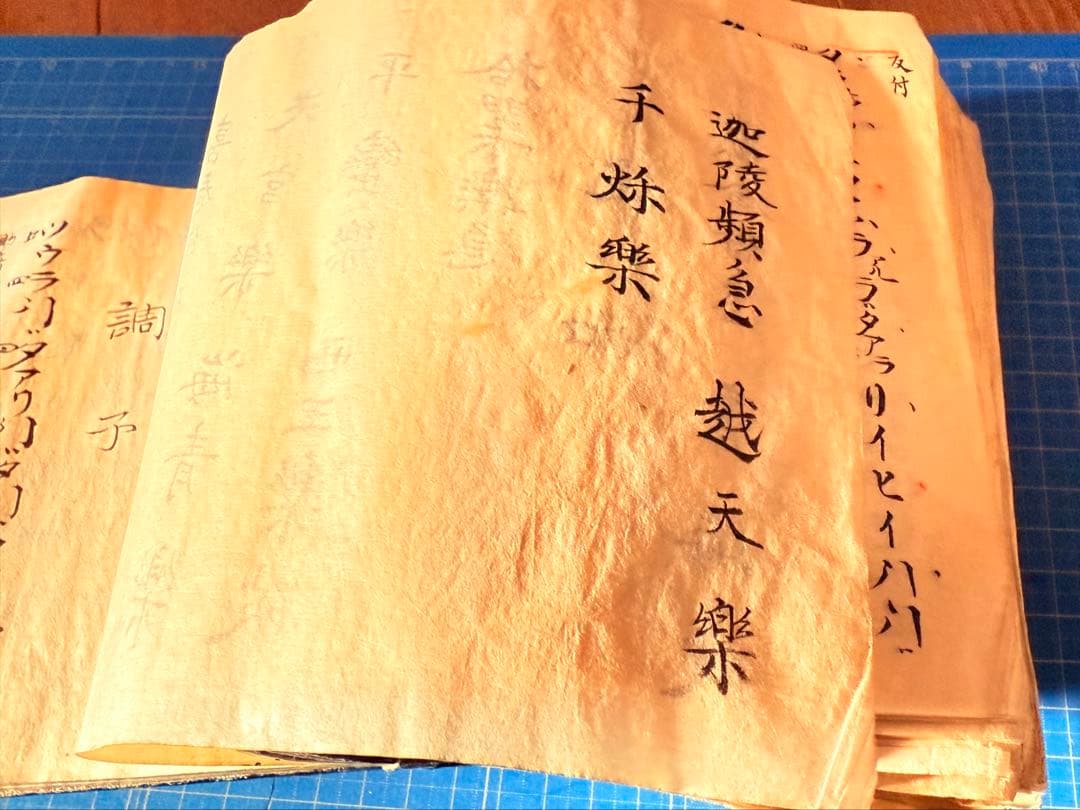 和綴　手書き篳篥譜原本　稀少・伶家口傳の書