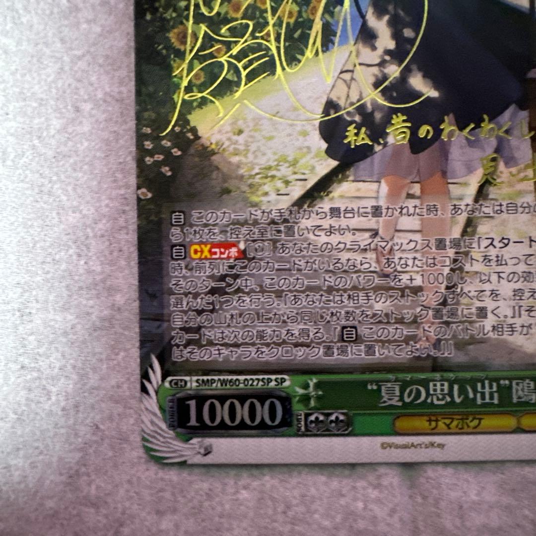 ヴァイスシュヴァルツ 夏の思い出 鴎 サイン　sp