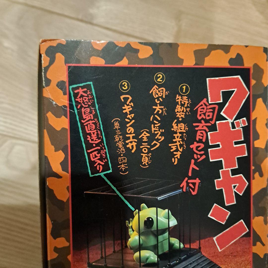 ワギャン クチのへらない卓上怪獣