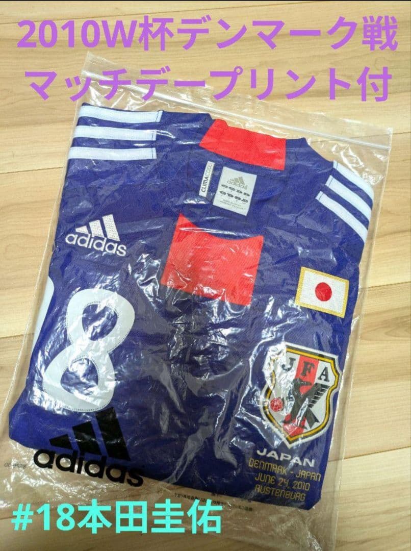希少タグ付 2010南アフリカW杯 サッカー日本代表 デンマーク戦限定 ♯18