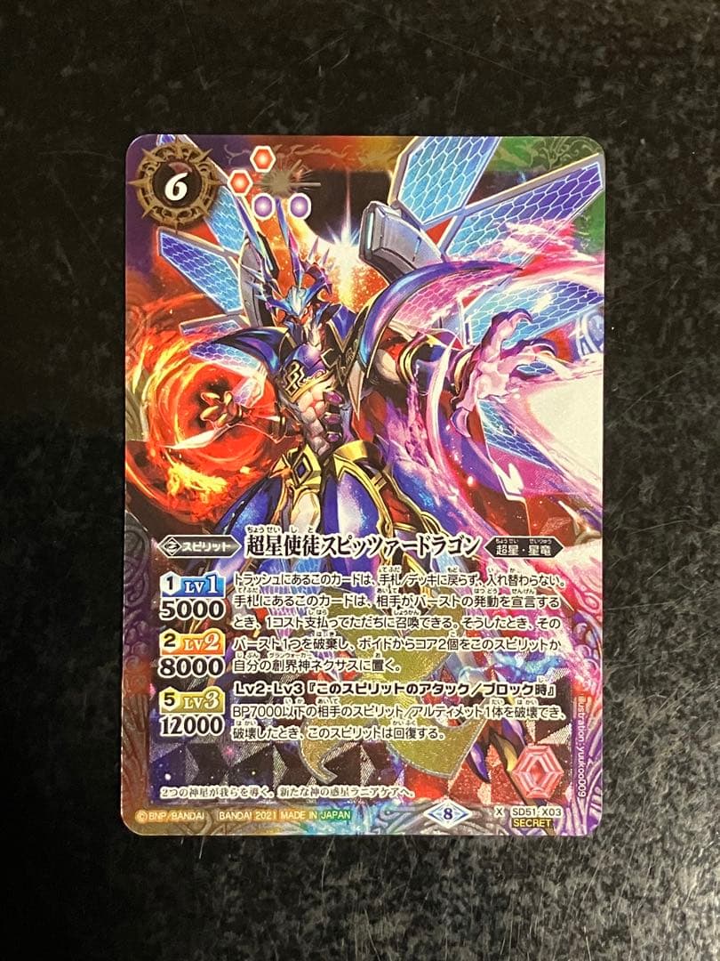 超星使徒スピッツァードラゴン　シークレット　バトスピ