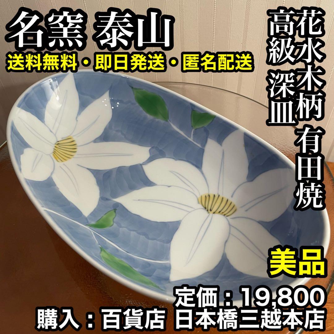 ✨美品✨名窯 泰山 ~ 有田焼 高級 深皿 ~