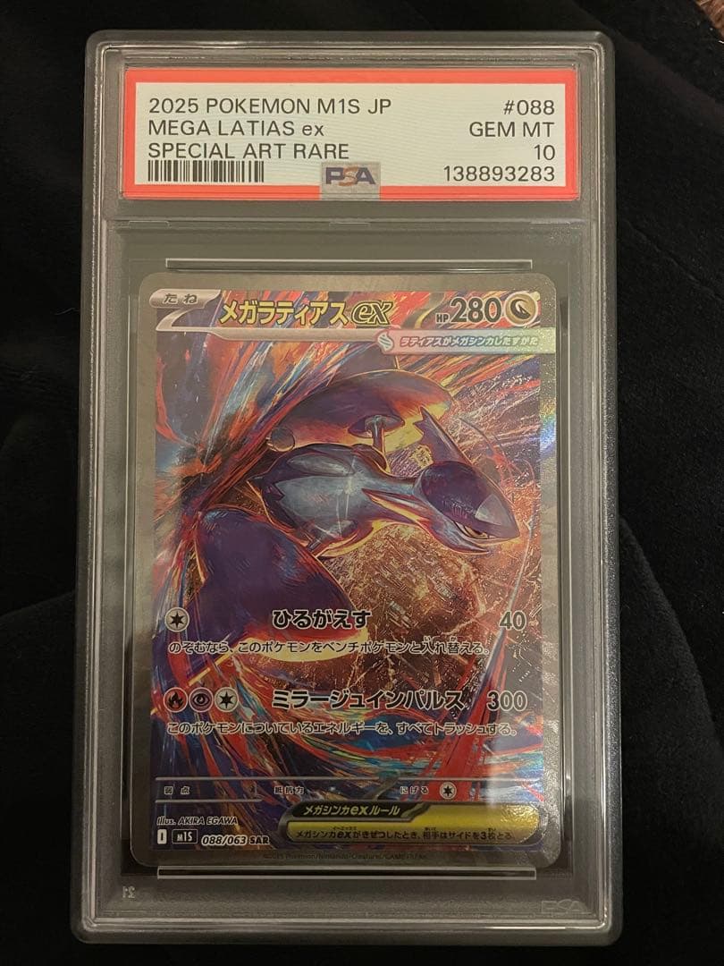 【PSA10】 メガラティアスex SAR [088/063]