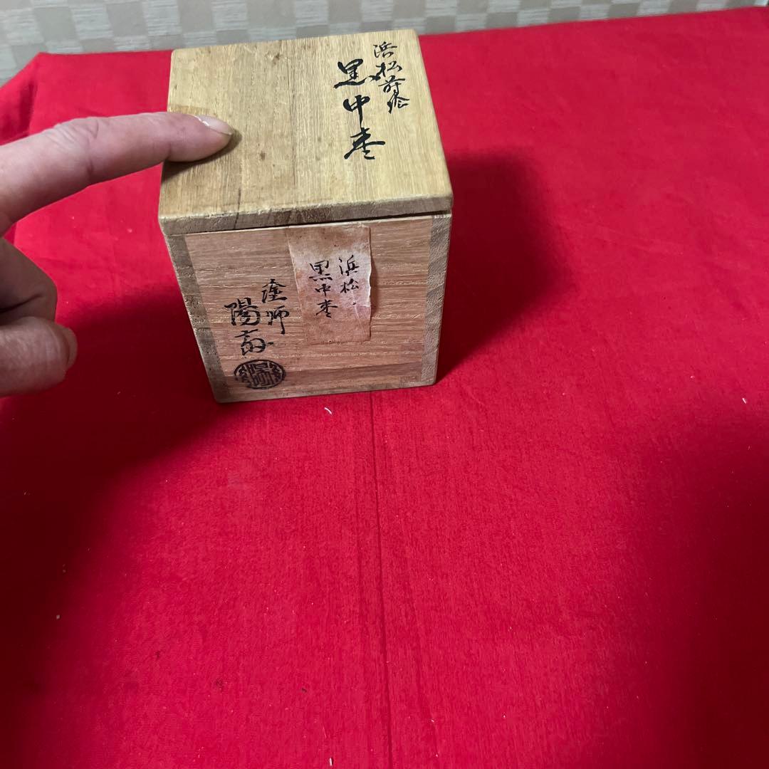 塗師　岡本陽斎　浜松蒔絵　黒中棗　供箱　仕覆