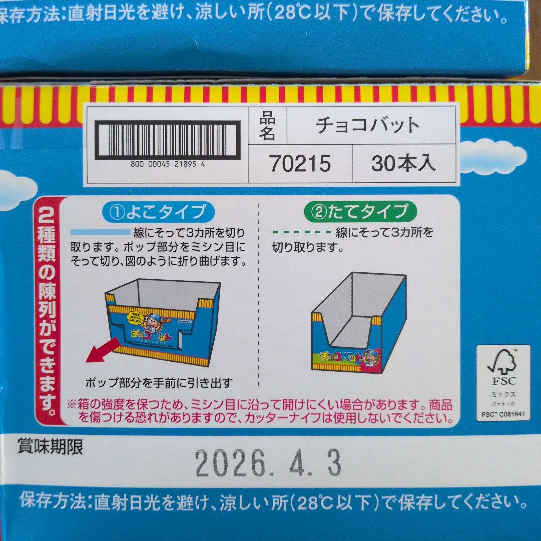 お菓子激安詰め合わせ！チョコバット8箱（240本）とかるじゃが45箱