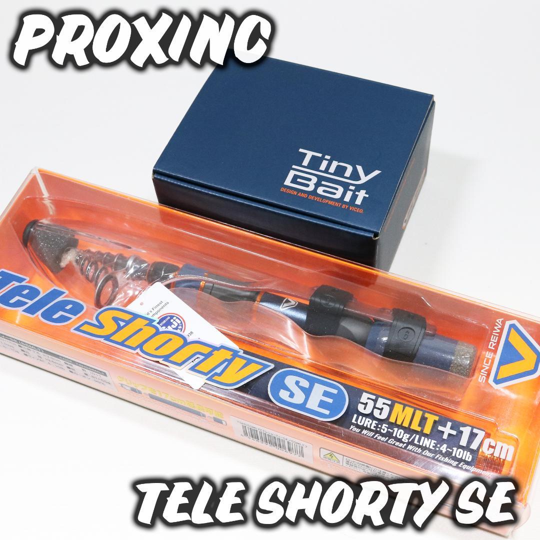 【未使用】ビセオ テレショーティー SE 55MLT + タイニーベイト セット