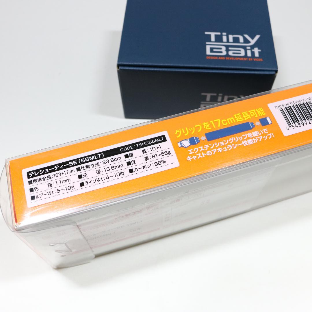 【未使用】ビセオ テレショーティー SE 55MLT + タイニーベイト セット