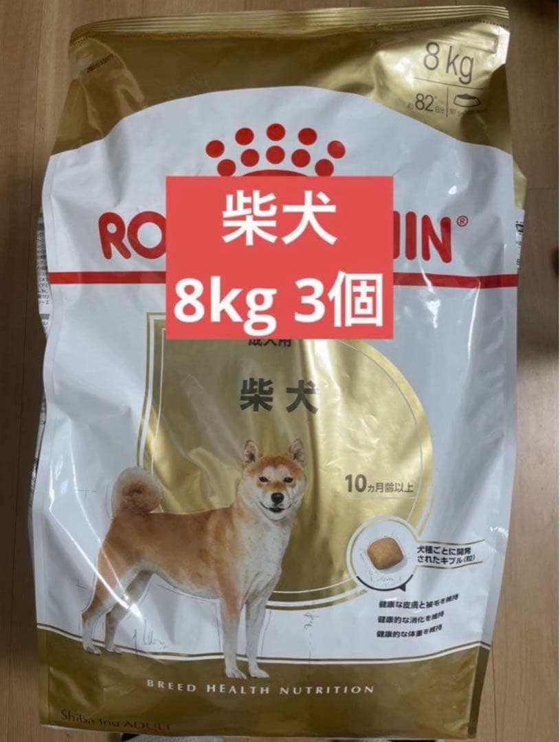 ロイヤルカナン 柴犬用 ドライフード 8kg 3個