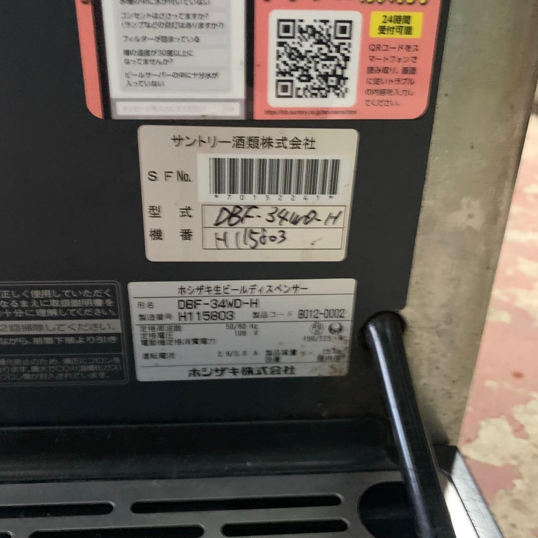 岸170 ホシザキ 生ビールディスペンサー DBF-34WD-H 厨房機器