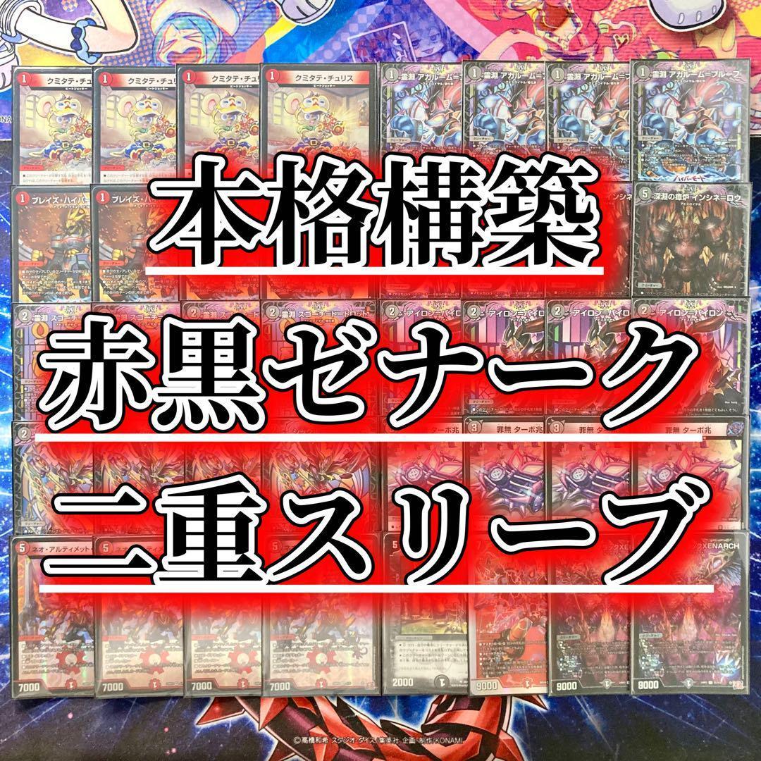 本格構築 【赤黒ゼナーク】 デッキ＆二重スリーブ