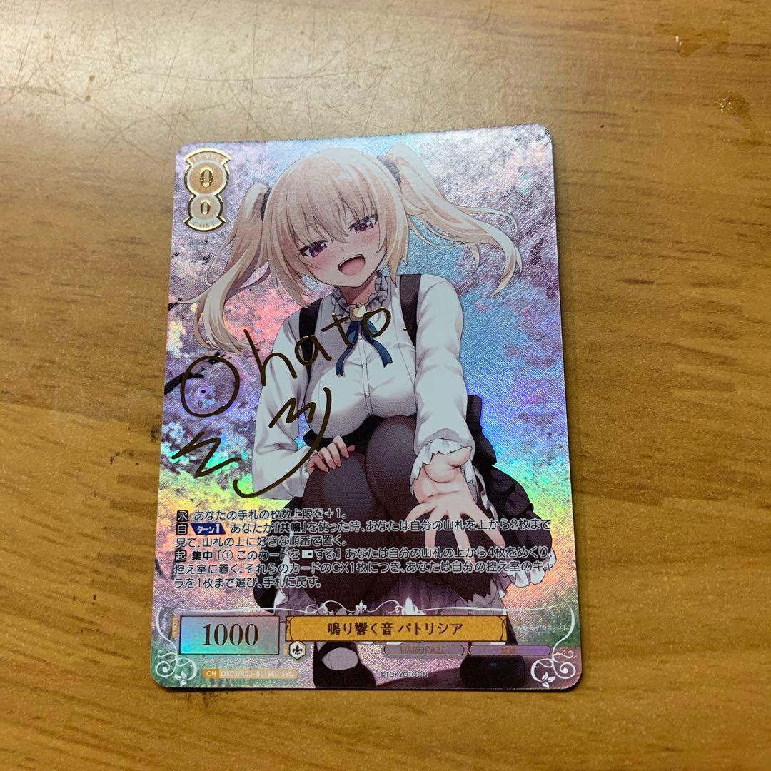 ヴァイスシュヴァルツロゼharukaze　鳴り響く音バトリシア サイン