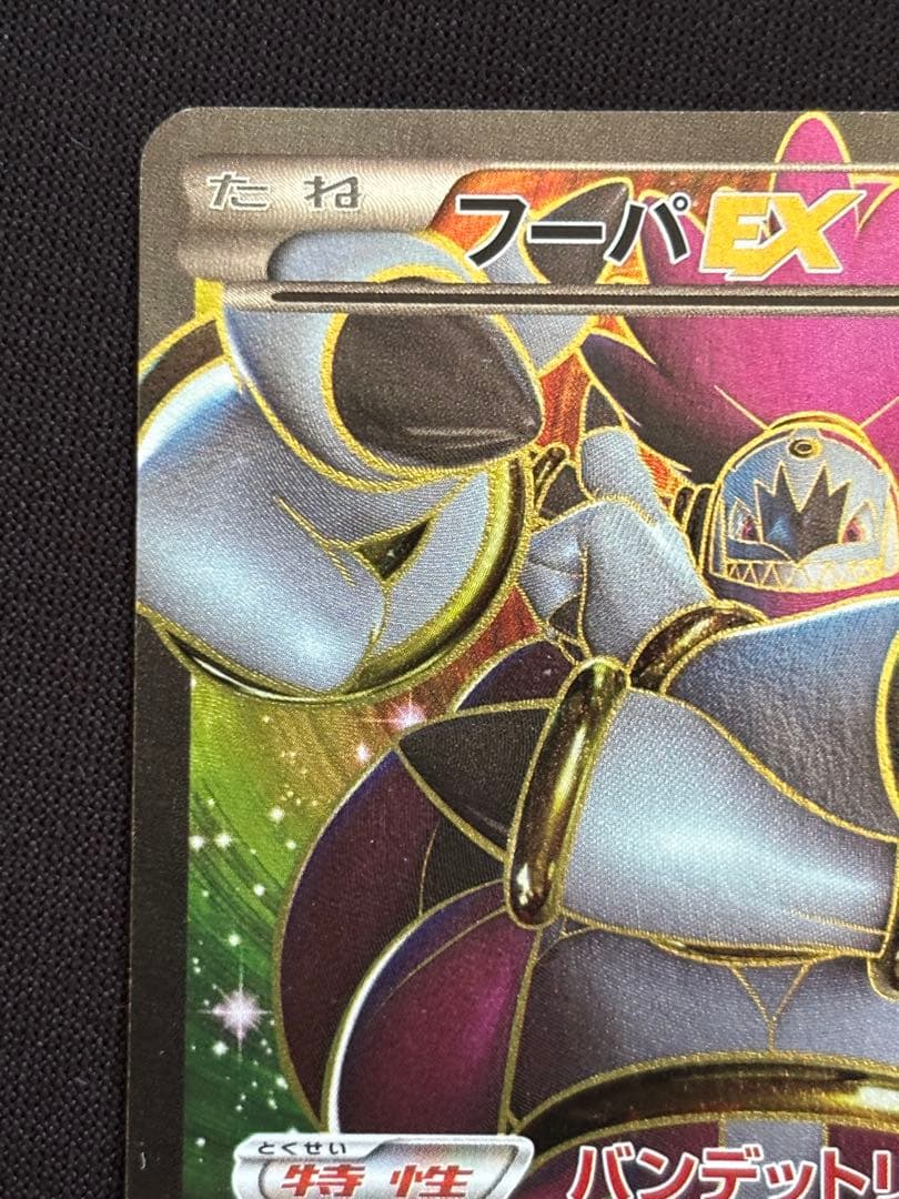 フーパEX 087/081 SR XY7 バンデットリング