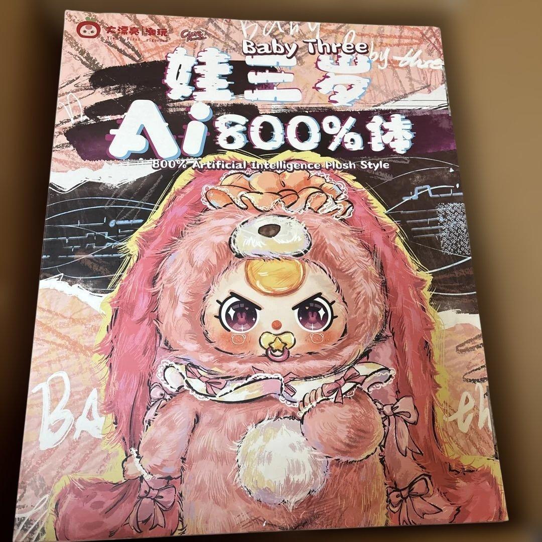Baby Three AI 800% ぬいぐるみオイルめめ バブちゃん