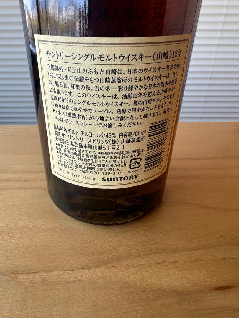 サントリー山﨑12年（箱入り）