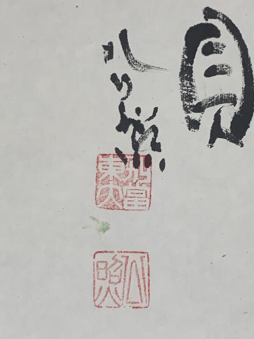 東大寺 清水公照 泥佛 画賛 紙本肉筆 掛軸 仏画 茶掛 848