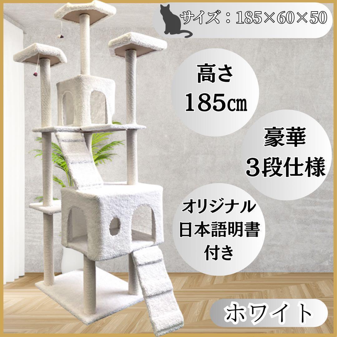 キャットタワー　185cm　据え置き　爪とぎ　猫 大型　多頭飼い　ホワイト