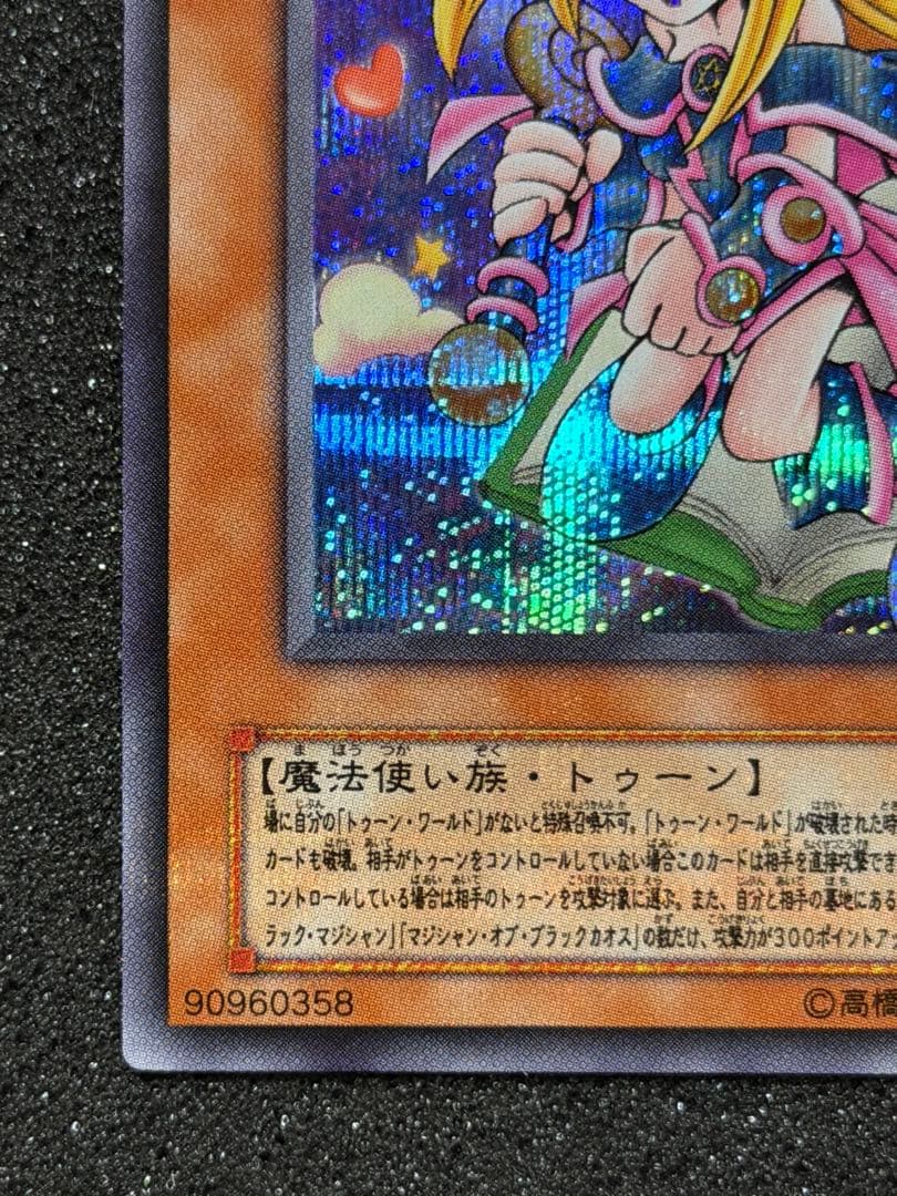 トゥーン・ブラック・マジシャン・ガール シク貫通