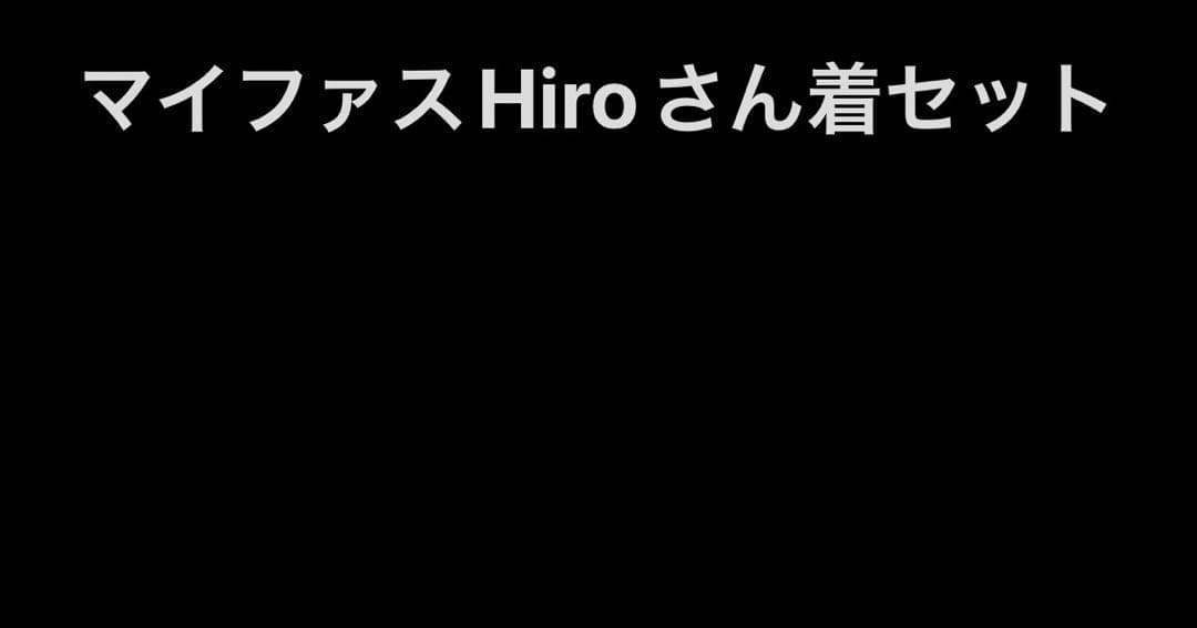 マイファス　Hiro 着用　セット売り