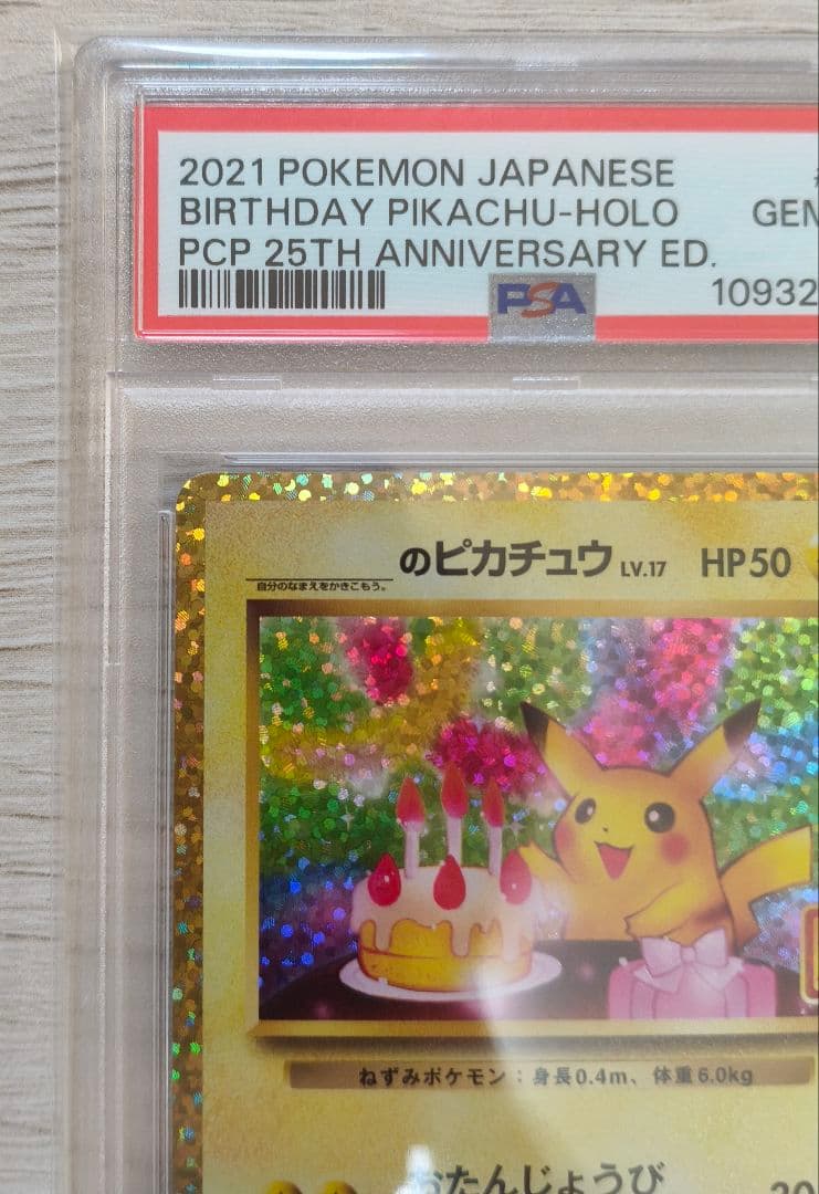 最安値‼️ お誕生日ピカチュウ 25th　PSA10