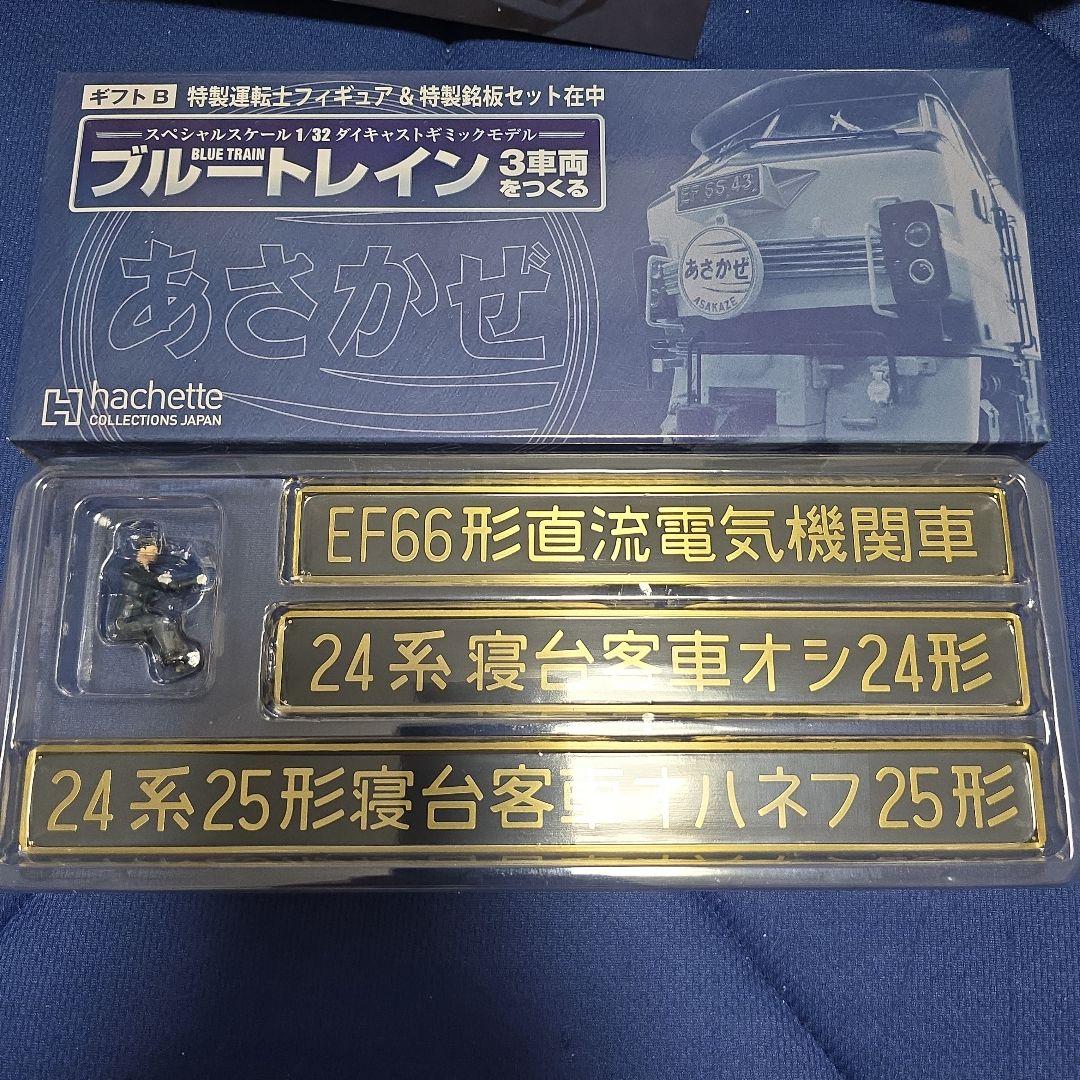 サ*し様 アシェットブルートレイン3車両をつくる完成品