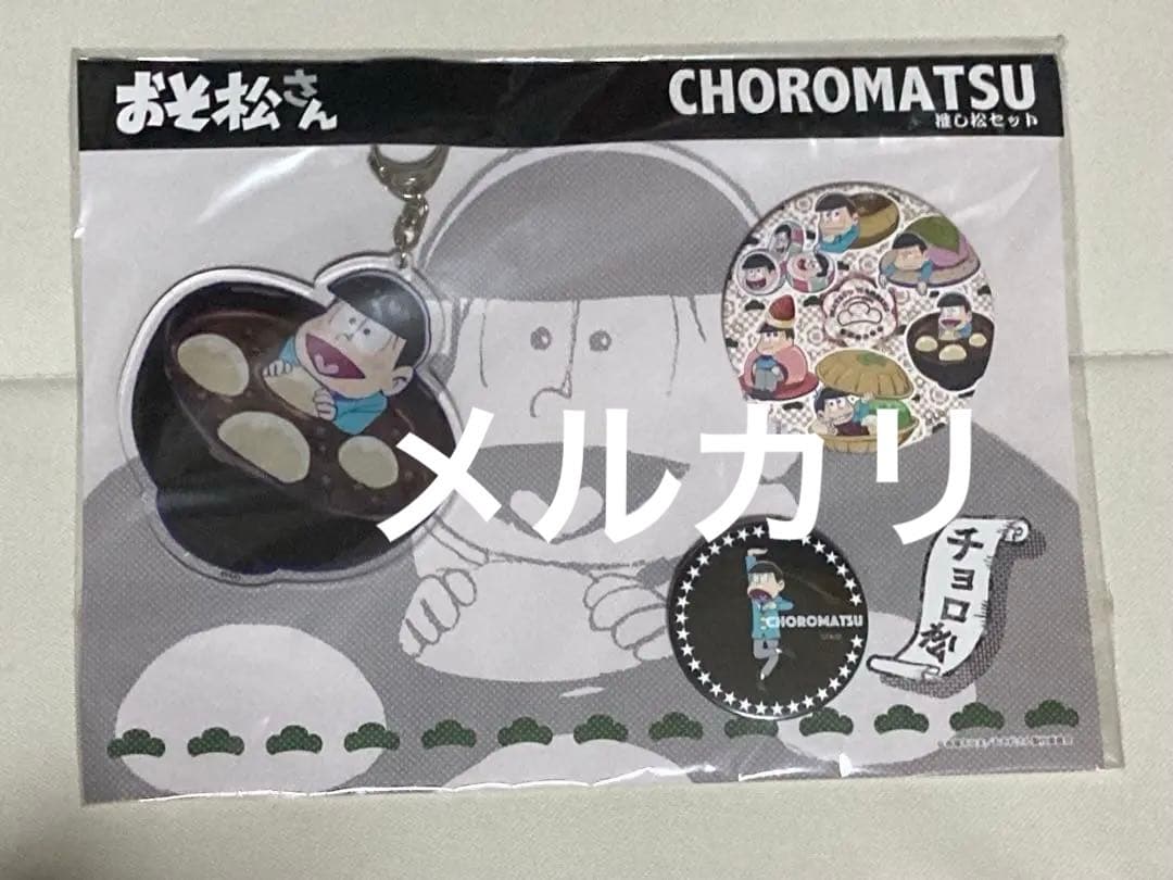 「おそ松さん」 チョロ松