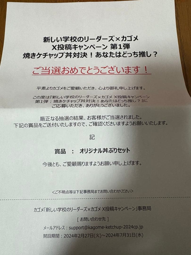 新しい学校のリーダーズ×KAGOME オリジナル丼ぶりセット