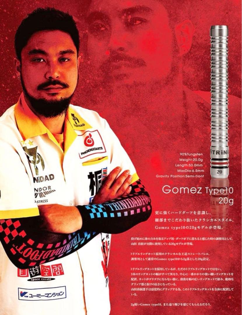 トリニダード ゴメス10 山田勇樹モデル 20g 限定モデル 2BA バレル