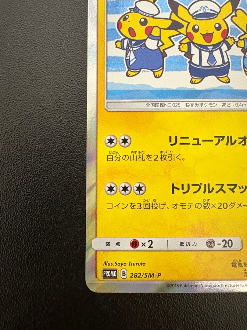 ヨコハマのピカチュウ