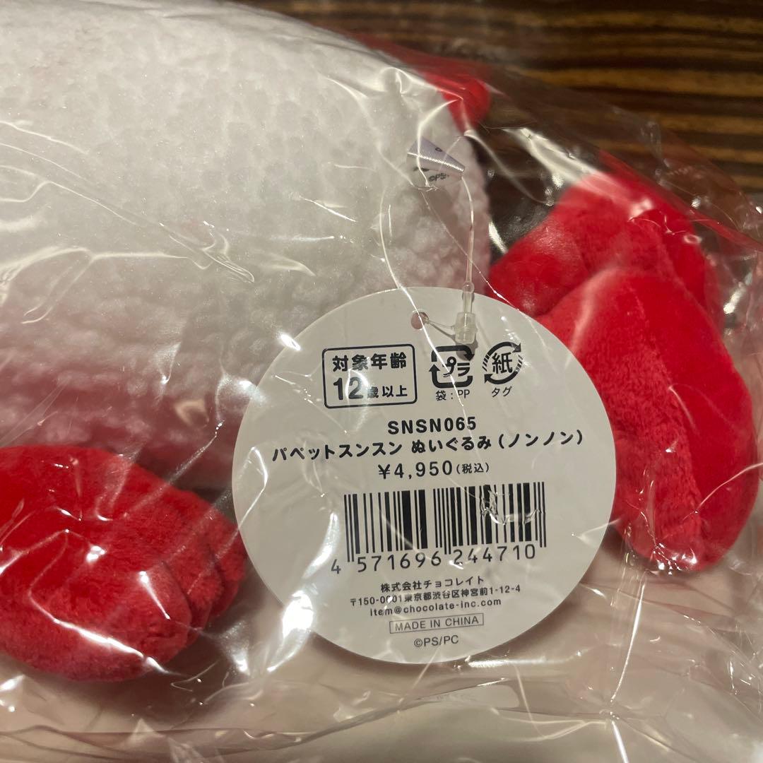 【新品未開封】 パペットスンスン ぬいぐるみ　3点セット