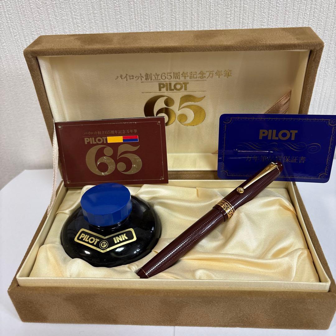 値下げ‼️ PILOT 65周年記念万年筆セット