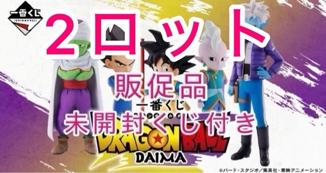 【ドラゴンボールダイマ】一番くじ DRAGON BALL DAIMA 2ロット！