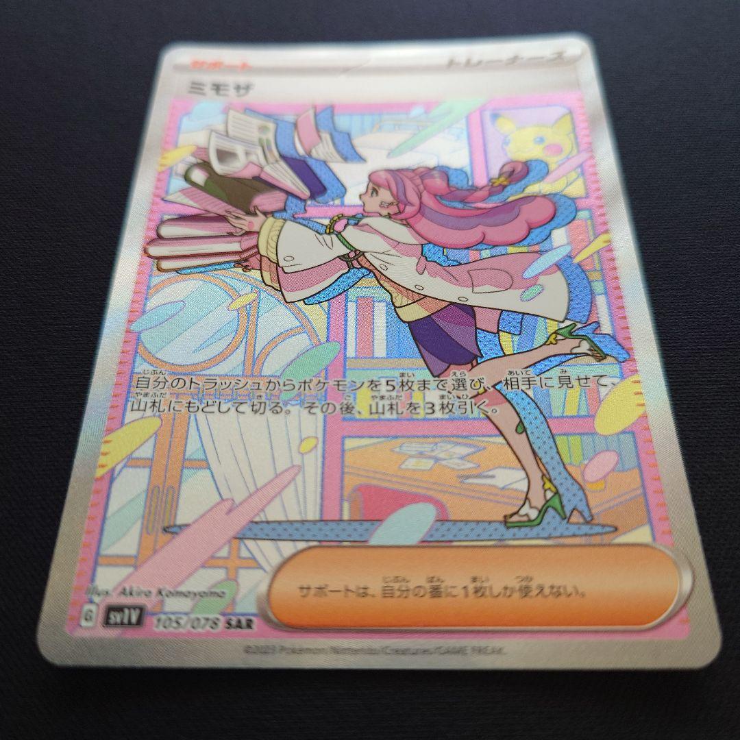 ポケモンカードゲーム　ミモザ　SAR
