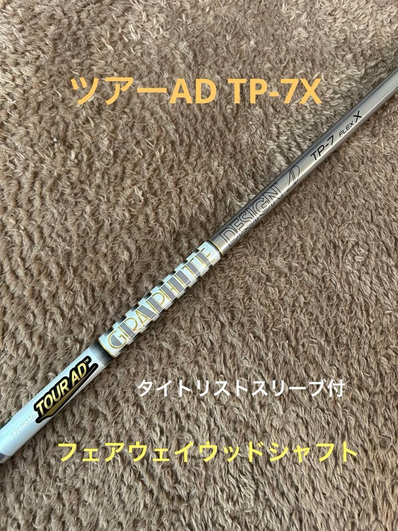 TOUR AD TP-7X タイトリストスリーブ付フェアウェイウッド用 3W
