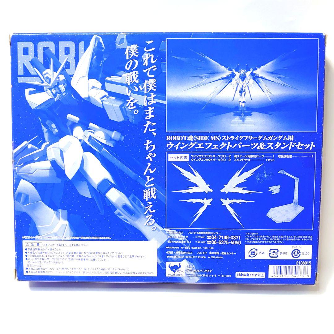 一部欠品 ROBOT魂 ストライクフリーダムガンダム&ウイングエフェクト セット