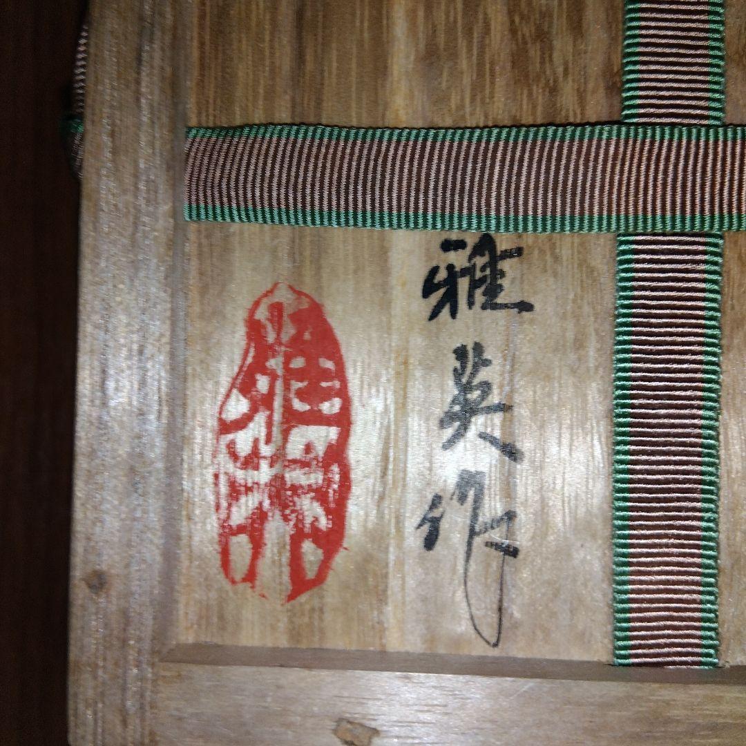 【レア未使用】孔雀天目 茶碗 松山雅英作 木箱付き 茶道 茶道具 抹茶碗 陶器製