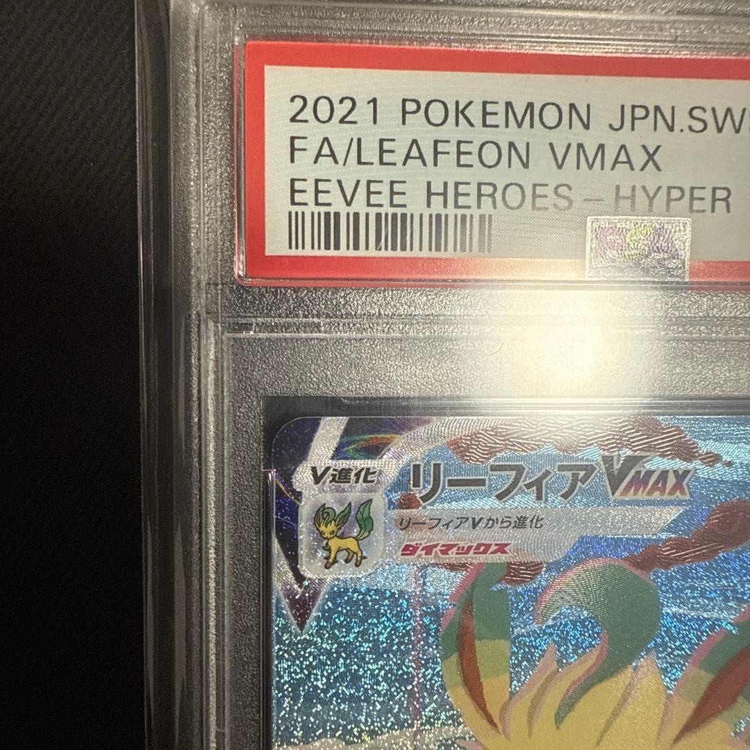 リーフィアvmax sa PSA10